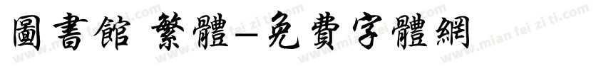 图书馆 繁体字体转换